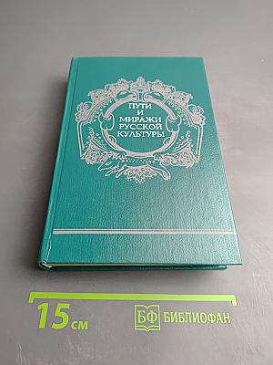 Пути и миражи русской культуры
