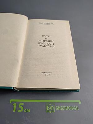 Пути и миражи русской культуры