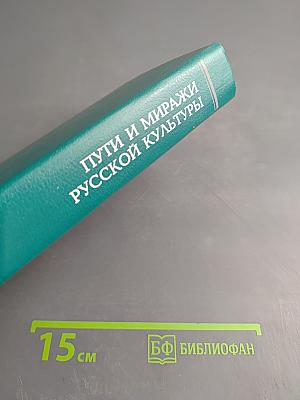 Пути и миражи русской культуры