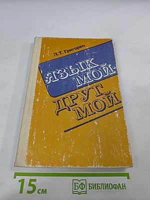 Язык мой - друг мой: Материалы для внеклассной работы по русскому языку. Пособие для учителя