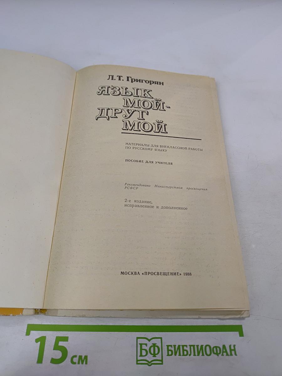 Язык мой - друг мой: Материалы для внеклассной работы по русскому языку. Пособие для учителя