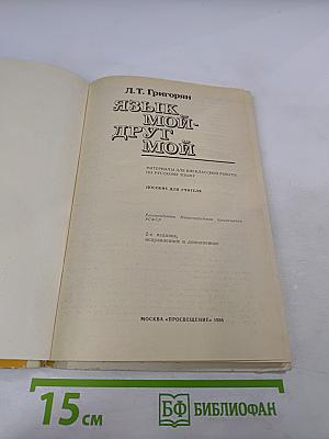 Язык мой - друг мой: Материалы для внеклассной работы по русскому языку. Пособие для учителя
