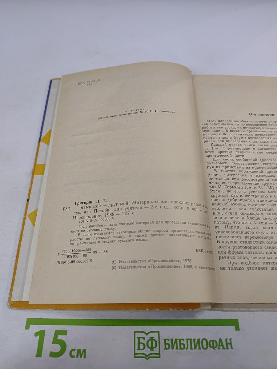 Язык мой - друг мой: Материалы для внеклассной работы по русскому языку. Пособие для учителя