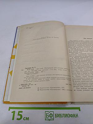 Язык мой - друг мой: Материалы для внеклассной работы по русскому языку. Пособие для учителя