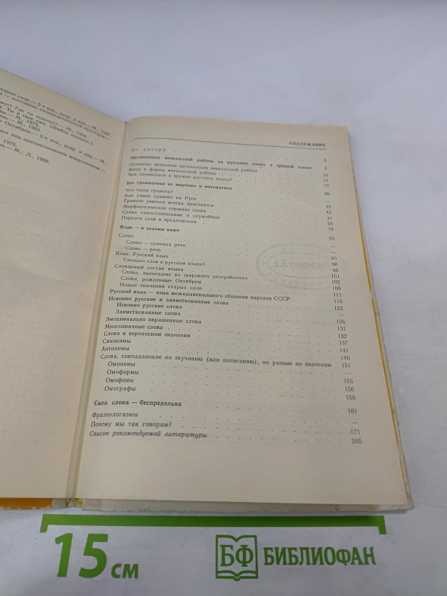 Язык мой - друг мой: Материалы для внеклассной работы по русскому языку. Пособие для учителя