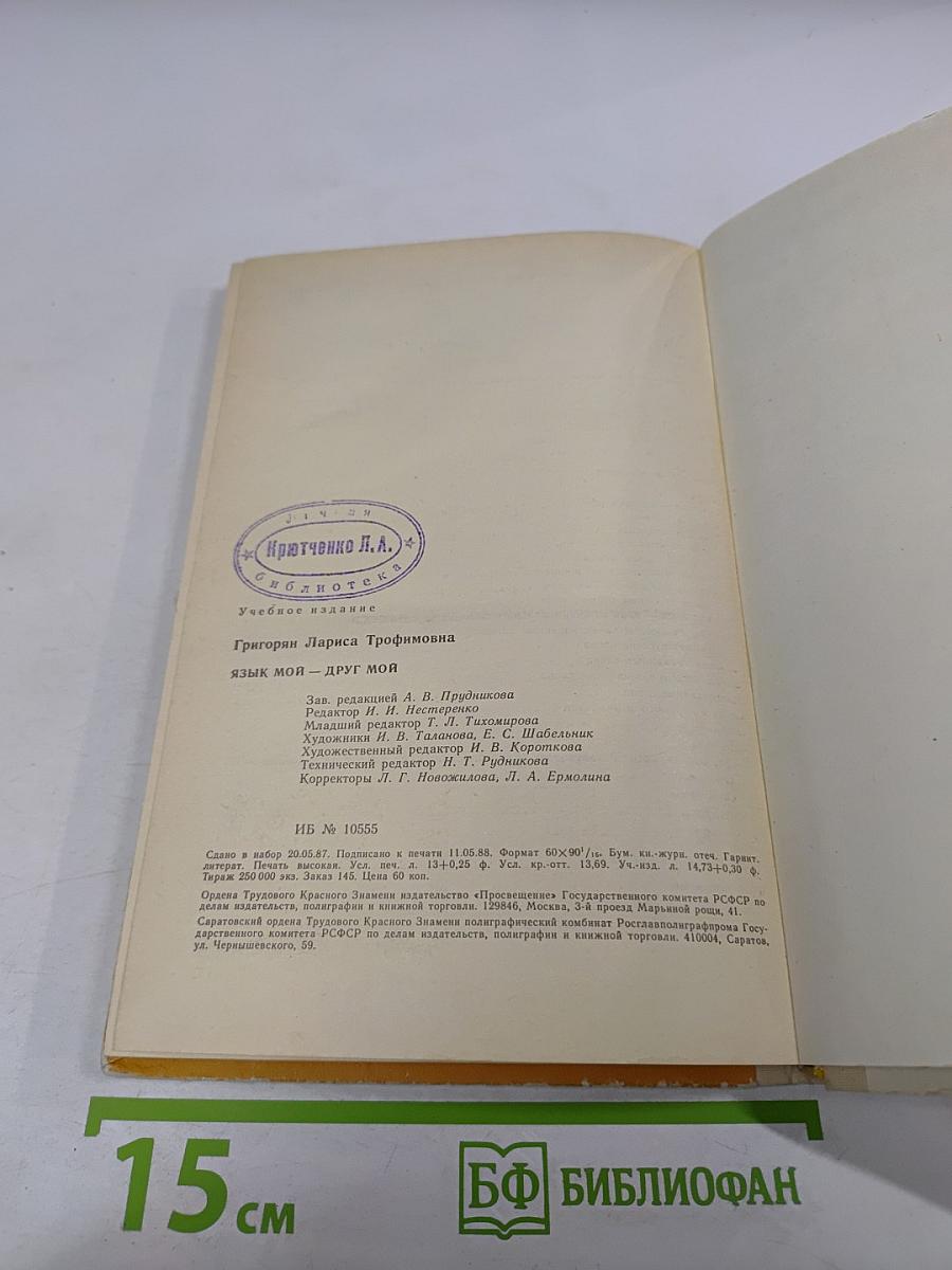 Язык мой - друг мой: Материалы для внеклассной работы по русскому языку. Пособие для учителя