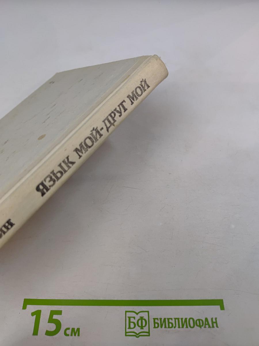 Язык мой - друг мой: Материалы для внеклассной работы по русскому языку. Пособие для учителя