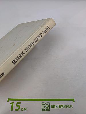Язык мой - друг мой: Материалы для внеклассной работы по русскому языку. Пособие для учителя