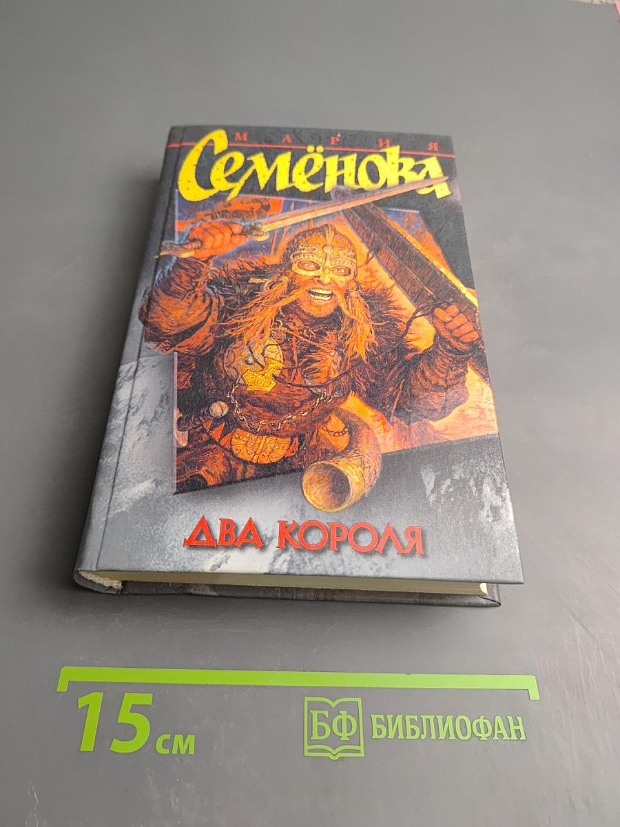 Два Короля