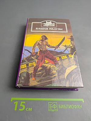 Башня Медузы