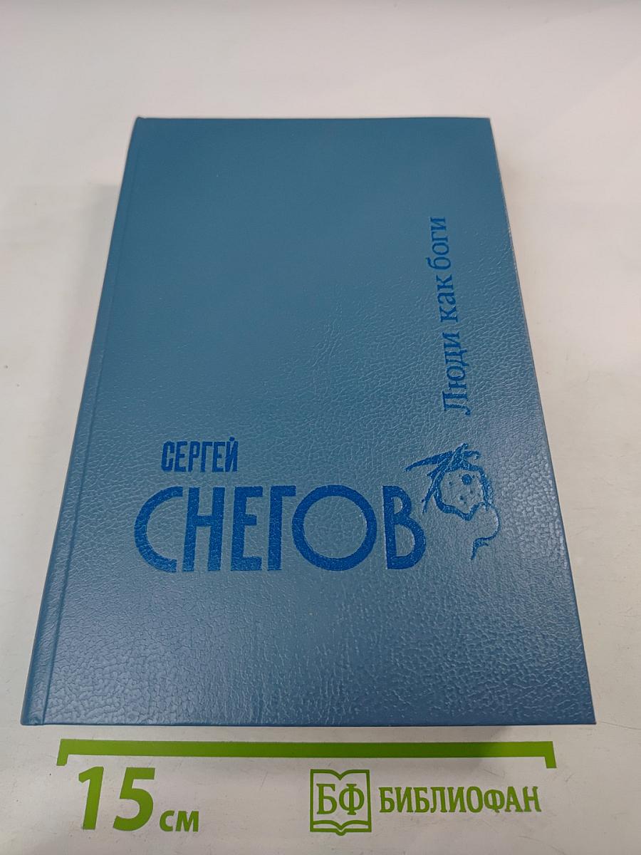 Люди как боги