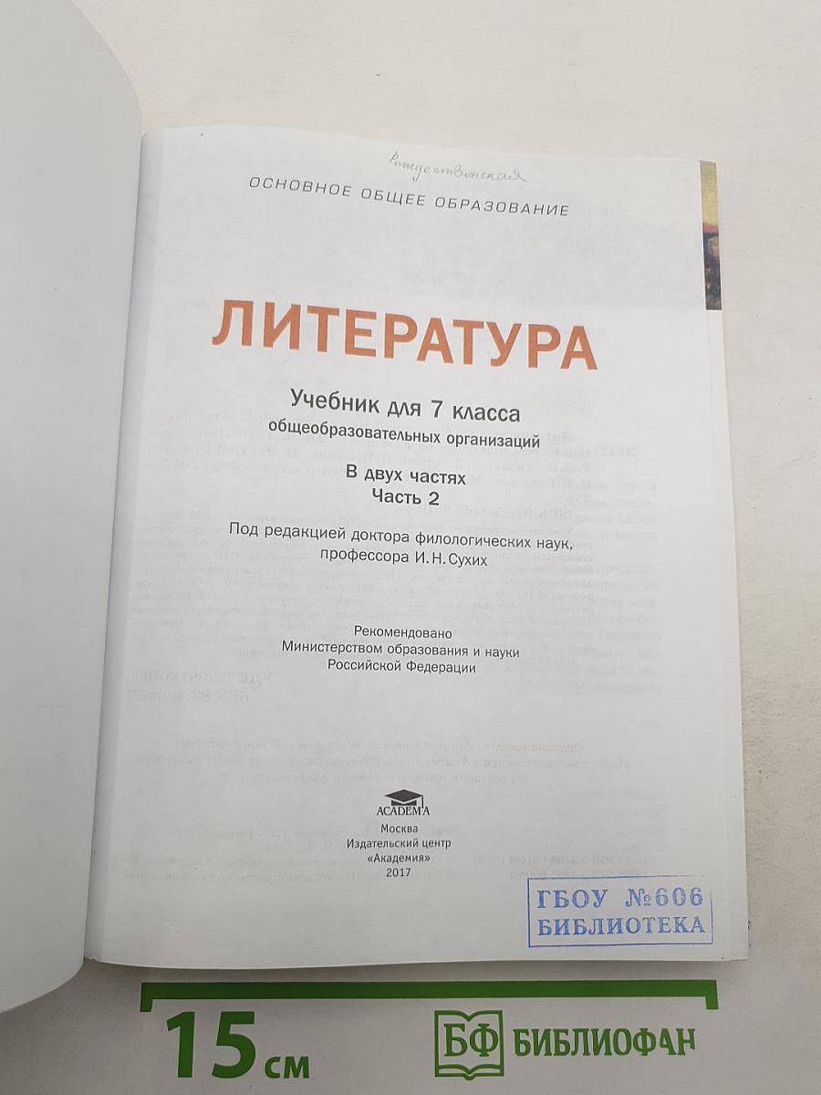 Литература. Учебник для 7 класса общеобразовательных организаций. В двух частях. Часть 2