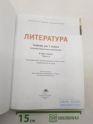 Литература. Учебник для 7 класса общеобразовательных организаций. В двух частях. Часть 2