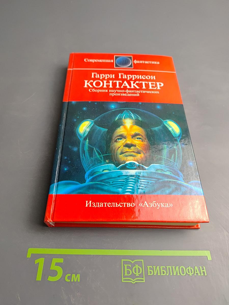 Контактер: Сборник научно-фантастических произведений