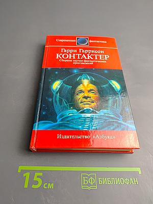 Контактер: Сборник научно-фантастических произведений