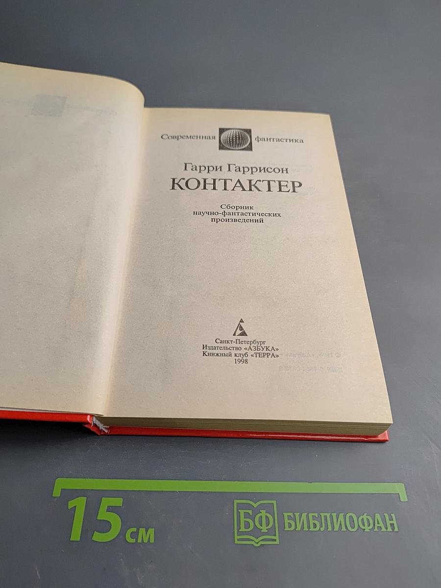 Контактер: Сборник научно-фантастических произведений