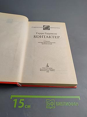 Контактер: Сборник научно-фантастических произведений