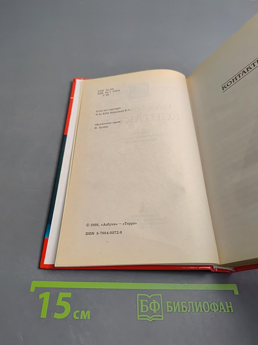 Контактер: Сборник научно-фантастических произведений