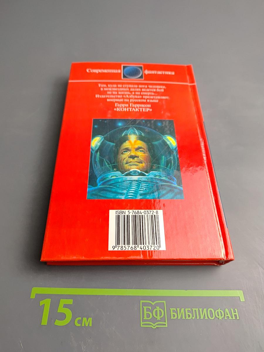 Контактер: Сборник научно-фантастических произведений
