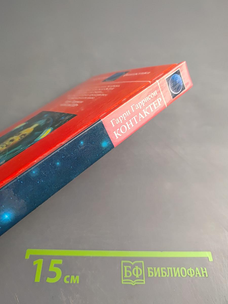 Контактер: Сборник научно-фантастических произведений