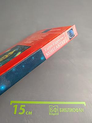 Контактер: Сборник научно-фантастических произведений