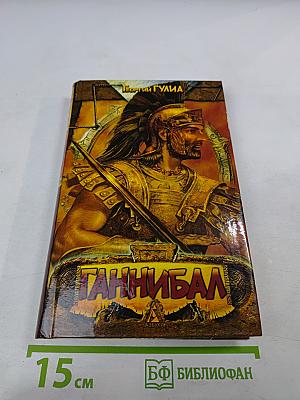 Ганнибал, сын Гамилькара