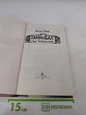 Ганнибал, сын Гамилькара