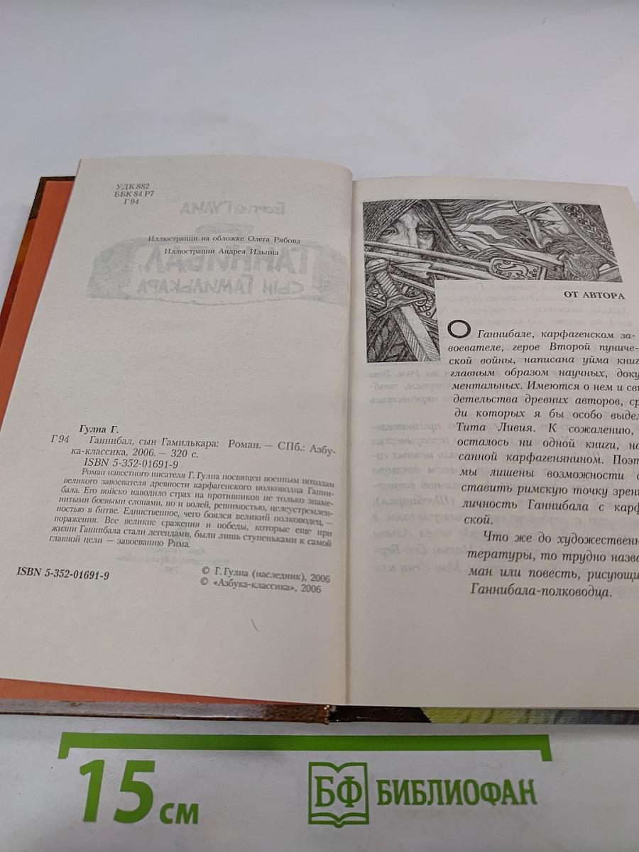 Ганнибал, сын Гамилькара