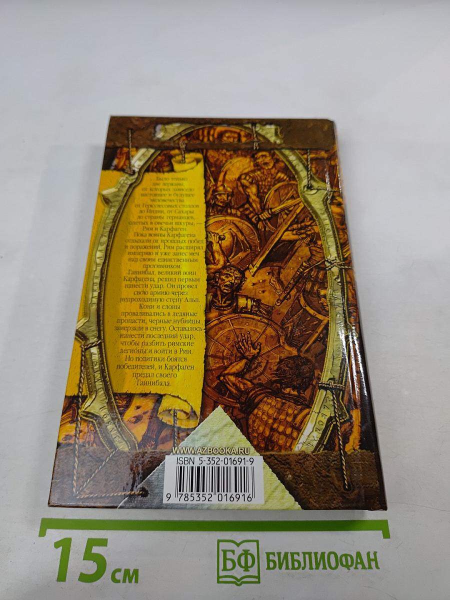 Ганнибал, сын Гамилькара