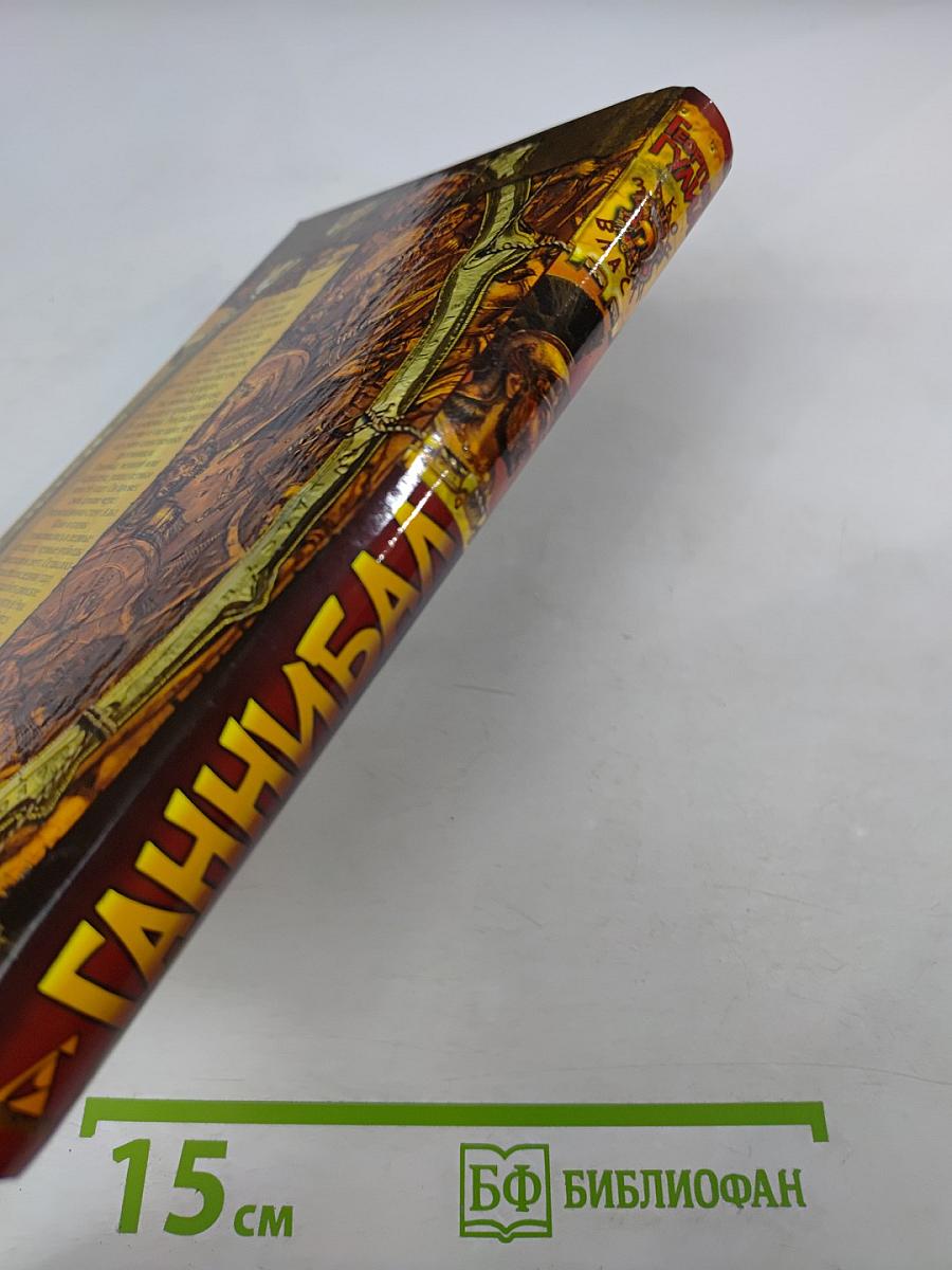 Ганнибал, сын Гамилькара