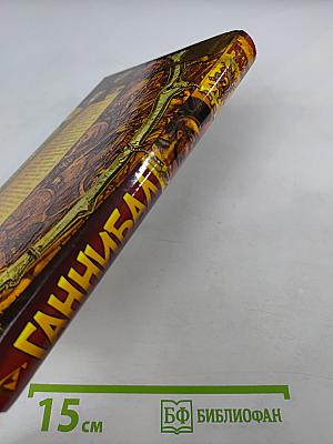 Ганнибал, сын Гамилькара