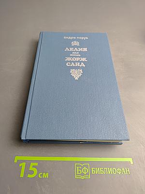 Лелия, или Жизнь Жорж Санд