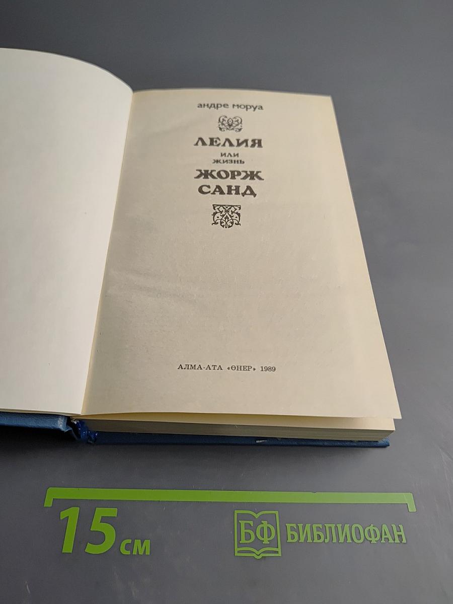 Лелия, или Жизнь Жорж Санд