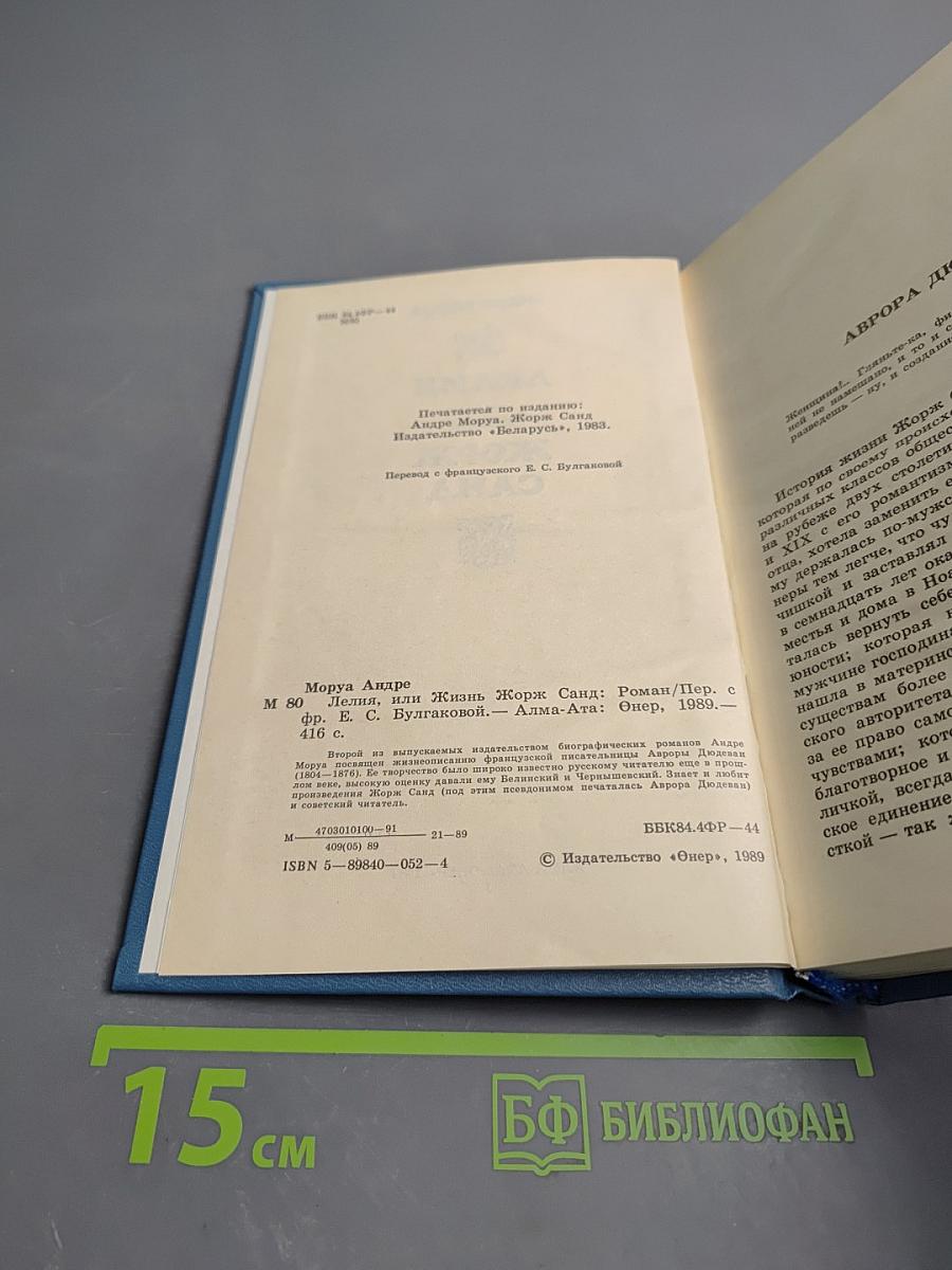 Лелия, или Жизнь Жорж Санд