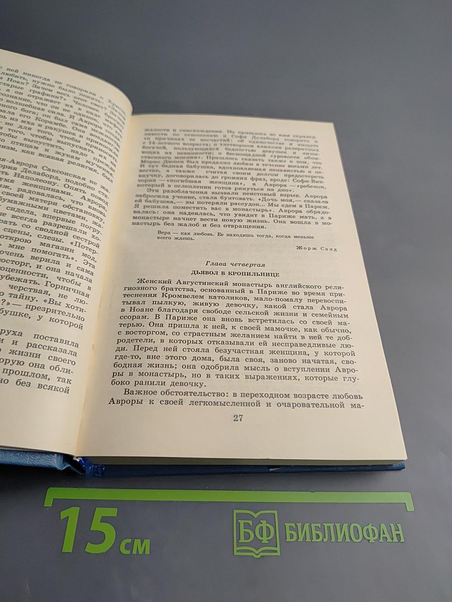 Лелия, или Жизнь Жорж Санд