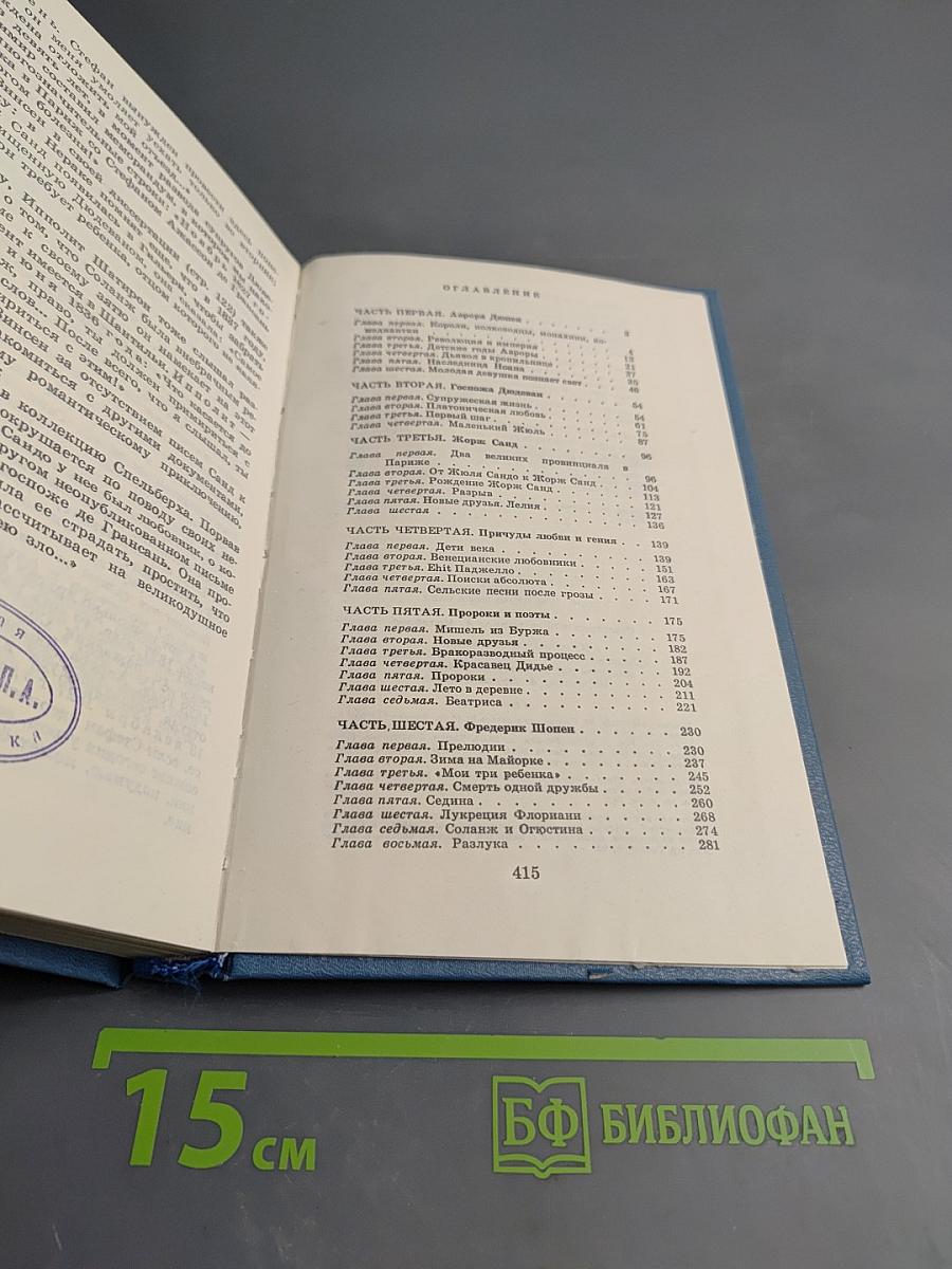 Лелия, или Жизнь Жорж Санд