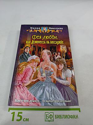 Фея любви, или Демонесса на госслужбе