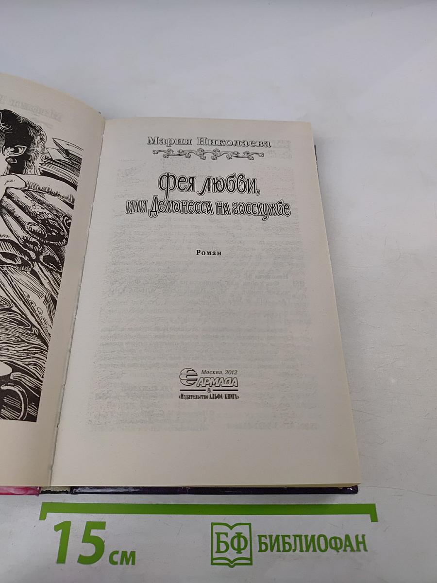 Фея любви, или Демонесса на госслужбе