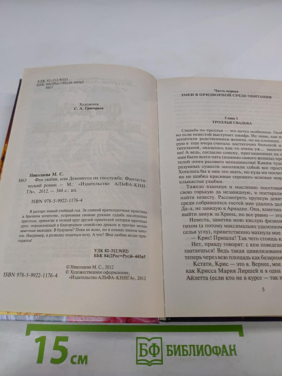 Фея любви, или Демонесса на госслужбе