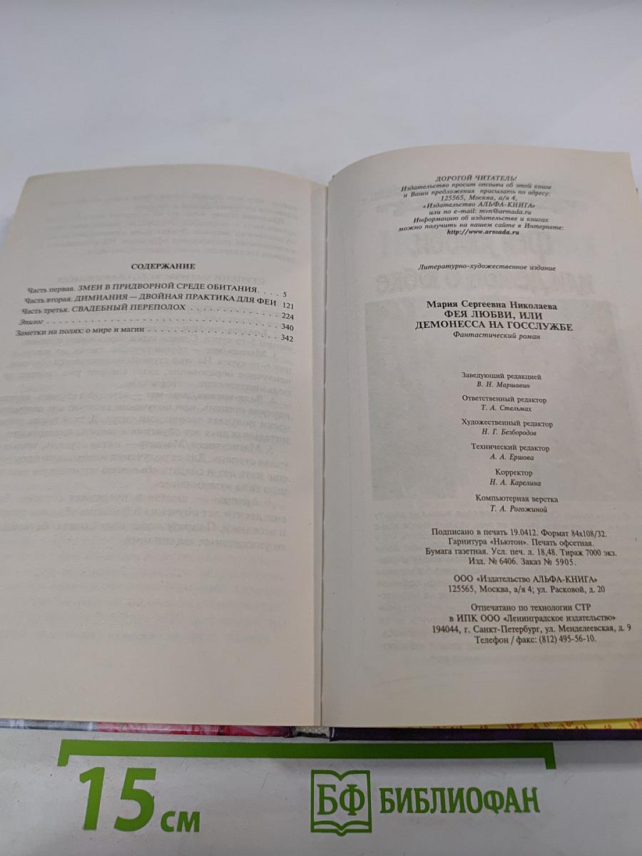 Фея любви, или Демонесса на госслужбе