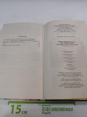 Фея любви, или Демонесса на госслужбе
