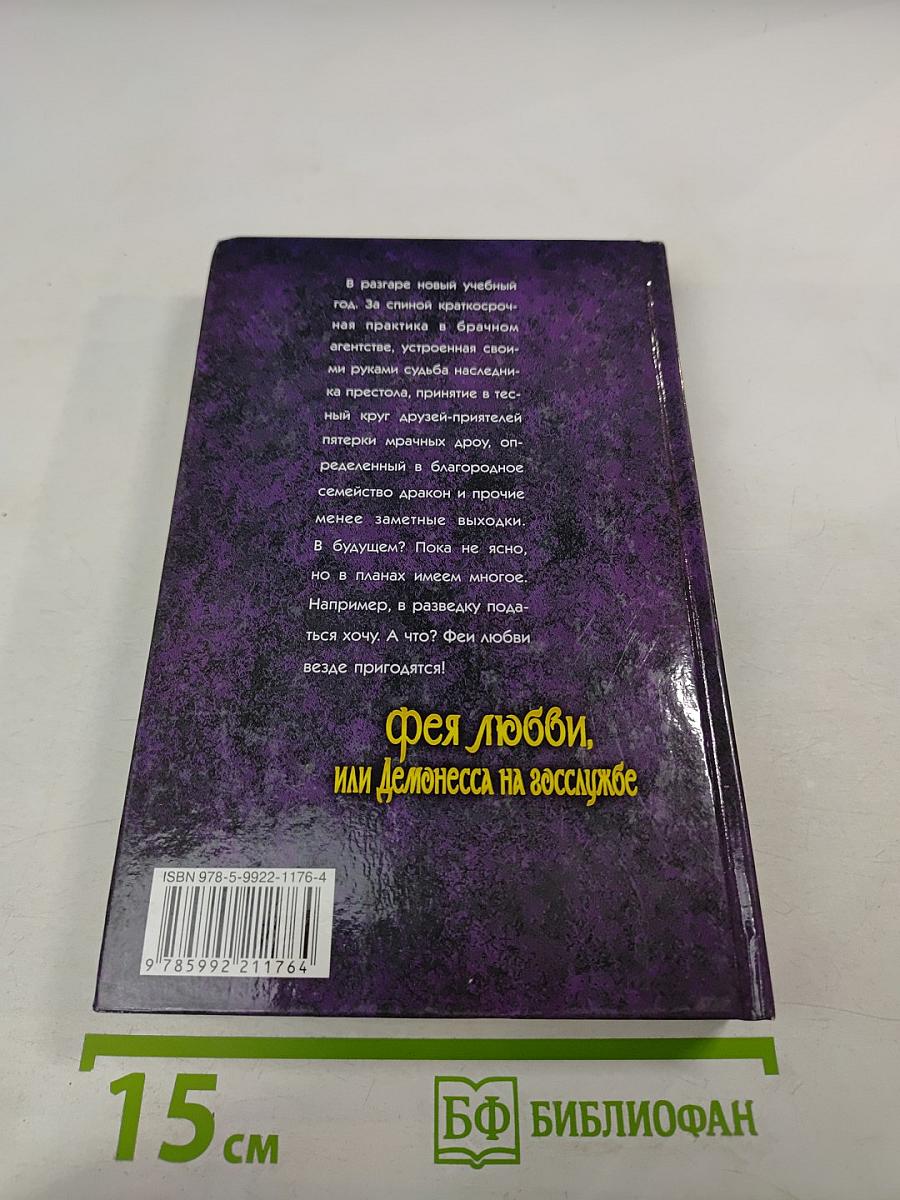 Фея любви, или Демонесса на госслужбе