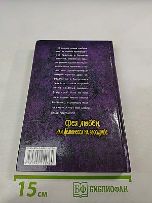 Фея любви, или Демонесса на госслужбе