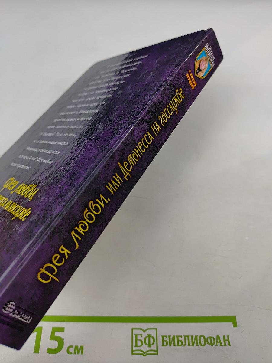 Фея любви, или Демонесса на госслужбе