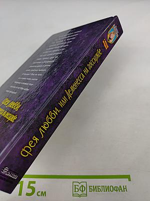 Фея любви, или Демонесса на госслужбе