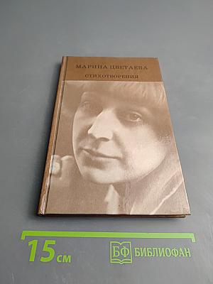 Марина Цветаева. Стихотворения