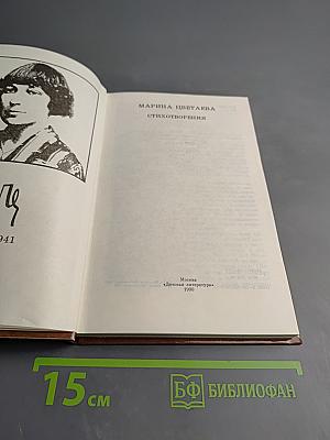 Марина Цветаева. Стихотворения