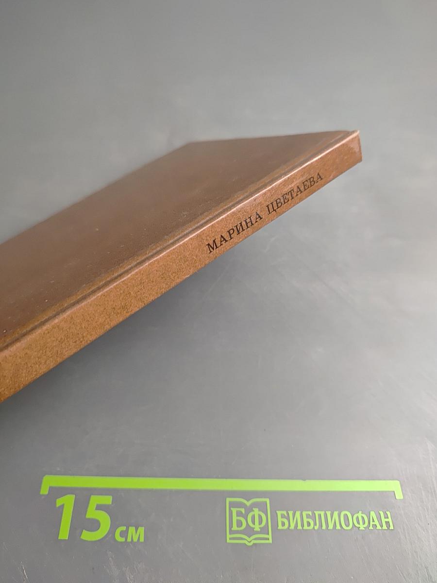 Марина Цветаева. Стихотворения