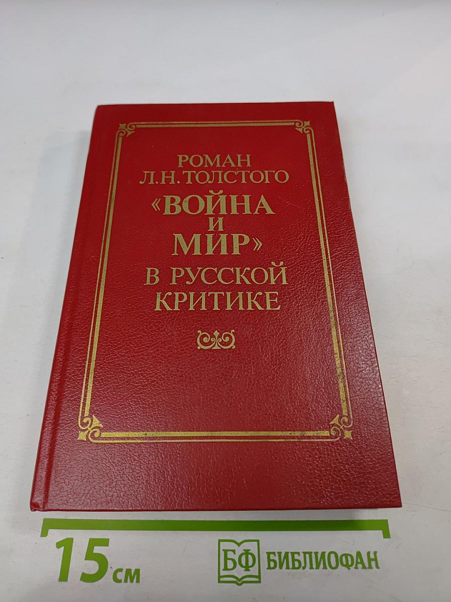 Роман Л.Н. Толстого «Война и мир» в русской критике