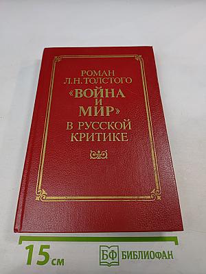 Роман Л.Н. Толстого «Война и мир» в русской критике